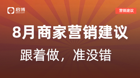 8月营销活动建议！跟着做准没错